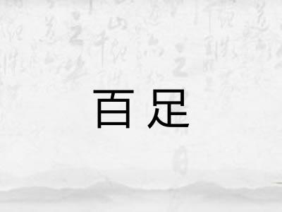 百足