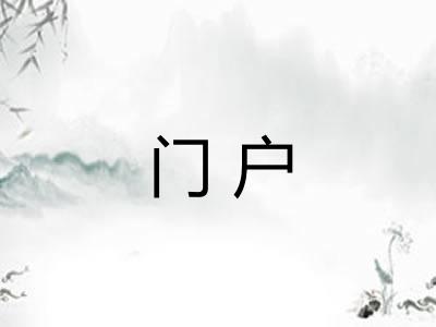 门户