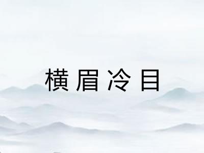 横眉冷目