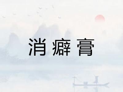 消癖膏