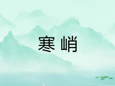 寒峭