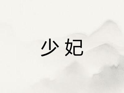 少妃