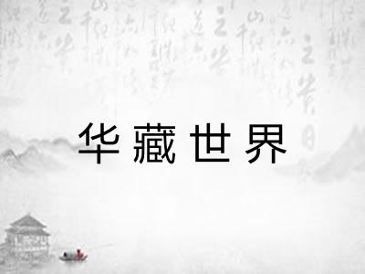 华藏世界