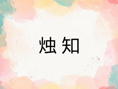 烛知