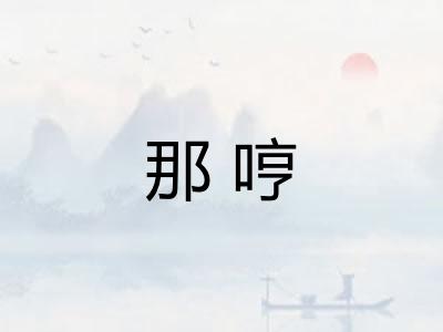 那哼 那哼