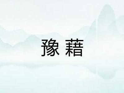 豫藉