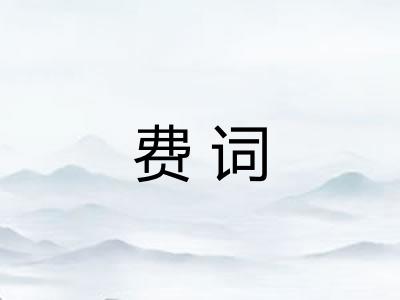 费词