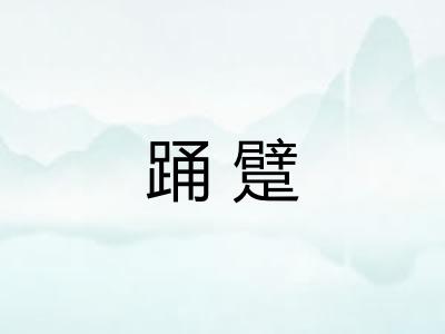 踊躄