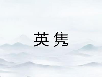 英隽
