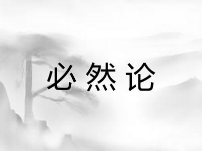 必然论