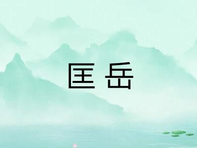 匡岳