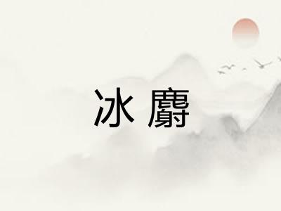 冰麝