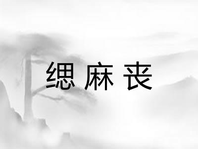 缌麻丧