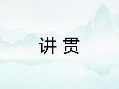 讲贯