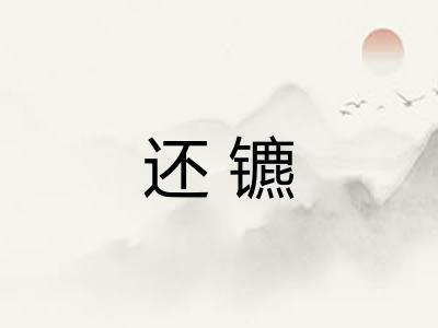 还镳