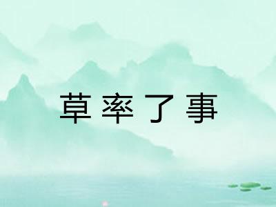 草率了事 草率了事