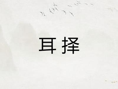 耳择