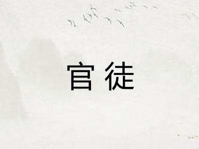 官徒