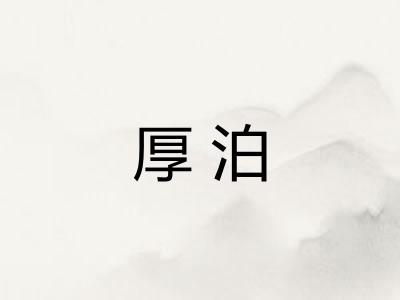 厚泊