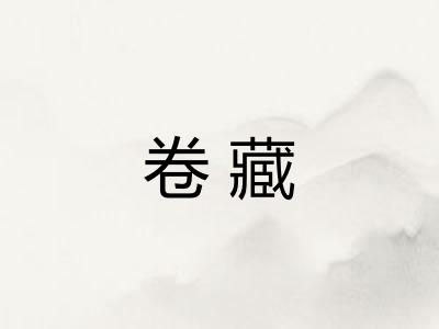 卷藏