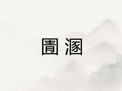 圊溷