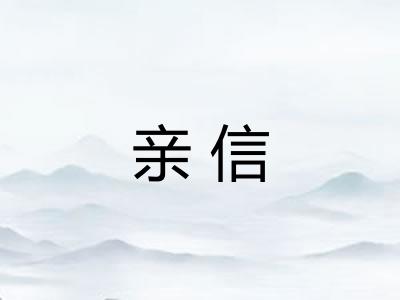 亲信