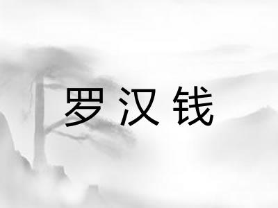 罗汉钱