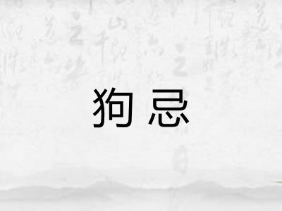 狗忌