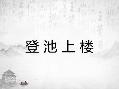 登池上楼