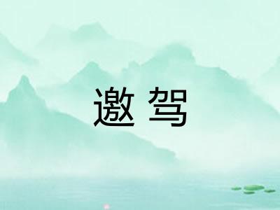 邀驾