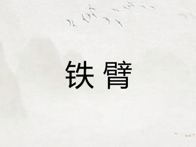 铁臂