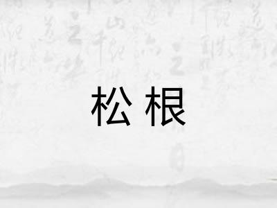 松根