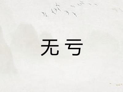 无亏