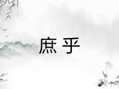 庶乎
