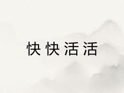 快快活活