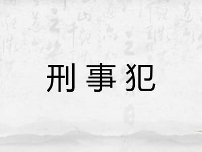 刑事犯