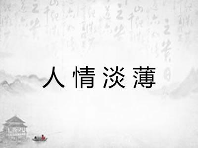 人情淡薄