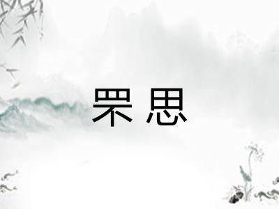 罘思
