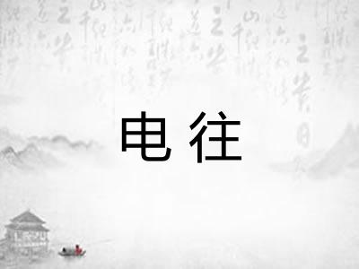 电往