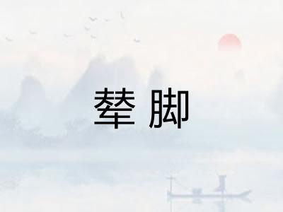辇脚