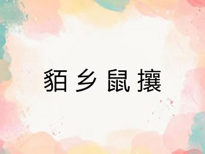 貊乡鼠攘