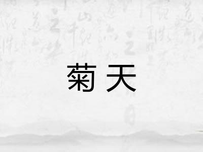 菊天
