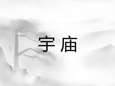 宇庙