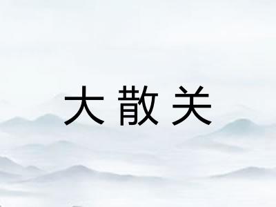 大散关