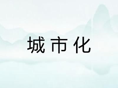 城市化