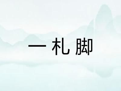 一札脚