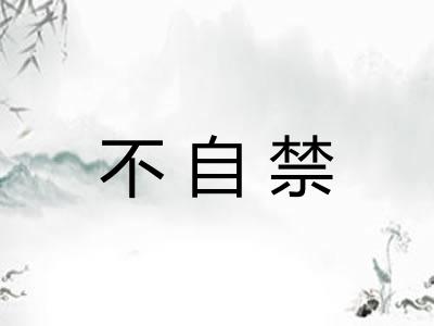 不自禁