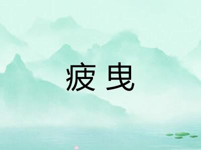 疲曳