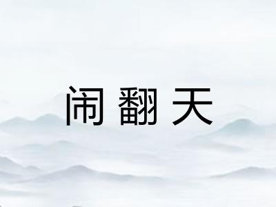 闹翻天