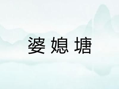 婆媳塘